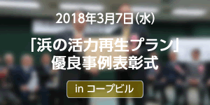 「浜の活力再生プラン」の優良事例表彰式が行われました