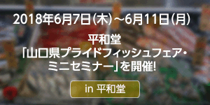 平和堂「プライドフィッシュ山口県フェア」を開催！