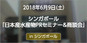 シンガポールで日本産水産物ＰＲセミナー＆商談会「みかんサーモン」セミナーを開催