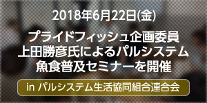 6月22日プライドフィッシュ企画委員上田勝彦氏によるパルシステム魚食普及セミナーを開催