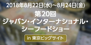 「第20回ジャパン・インターナショナル・シーフードショー」に出展！歴代Fish-1グランプリ受賞ファストフィッシュ商品やプライドフィッシュ・ＪＦ加工品等を紹介しました