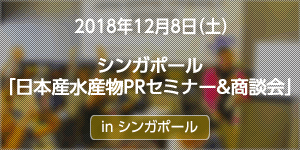 シンガポールで「秋の味覚」セミナー＆商談会を開催