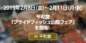 平和堂「プライドフィッシュ山陰フェア」を開催！