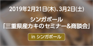 シンガポールで三重県産カキのセミナー＆商談会を開催