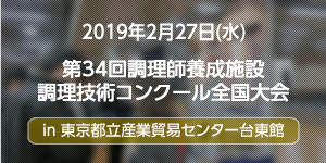 第34回調理技術コンクールに出展