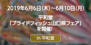 平和堂「プライドフィッシュ山口県フェア」を開催！