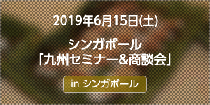 シンガポールで九州セミナー＆商談会を開催