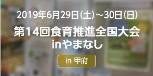 第14回食育推進全国大会inやまなしで国産魚介藻類をPR