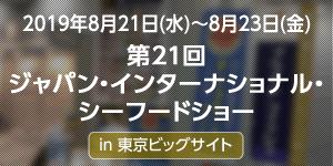 「第21回ジャパン・インターナショナル・シーフードショー出展」イベントレポート公開！