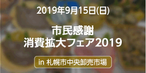 札幌市中央卸売市場「市民感謝　消費拡大フェア2019」でFish-1グランプリの事前ＰＲ