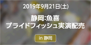 「静岡：魚喜プライドフィッシュ実演配売」イベントレポート公開