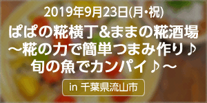 「ぱぱの糀横丁＆ままの糀酒場～糀の力で簡単つまみ作り♪旬の魚でカンパイ♪～」イベントレポート公開