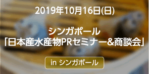 シンガポールで日本産ふぐセミナー＆商談会を開催