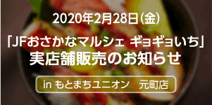 JF全漁連通販サイト「JFおさかなマルシェ　ギョギョいち」実店舗販売のお知らせ