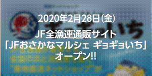 JF全漁連通販サイト「JFおさかなマルシェ　ギョギョいち」オープン!!