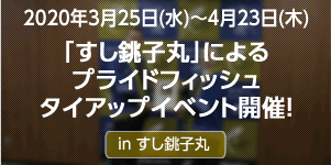 グルメすしチェーン「すし銚子丸」によるプライドフィッシュタイアップイベント開催！