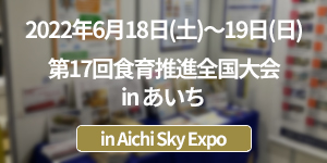 「第17回食育推進全国大会 in あいち」イベントレポート