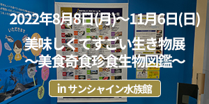 サンシャイン水族館特別展「美味しくてすごい生き物展～美食奇食珍食生物図鑑～」イベントレポート