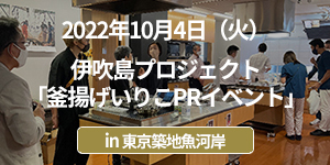 伊吹島プロジェクト「釜揚げいりこPRイベント」イベントレポート