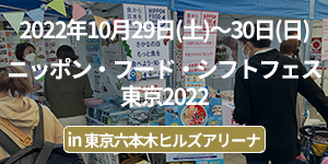 ニッポン・フード・シフトフェス東京2022イベントレポート