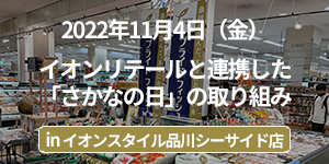 イオンリテールと連携した「さかなの日」の取り組みイベントレポート