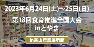 「第18回食育推進全国大会inとやま」イベントレポート