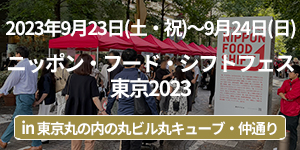 「ニッポン・フード・シフトフェス東京2023」イベントレポート