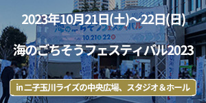 「海のごちそうフェスティバル2023」イベントレポート