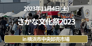 「さかな文化祭2023」イベントレポート