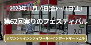 「第62回実りのフェスティバル」イベントレポート