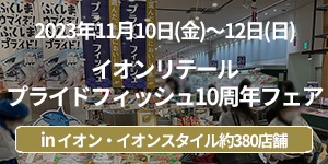 イオンリテールプライドフィッシュ10周年フェア