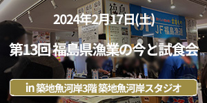 「第13回福島県漁業の今と試食会」イベントレポート