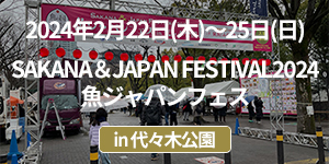 「魚ジャパンフェスin代々木公園」イベントレポート