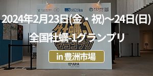 「全国牡蠣-1グランプリ」イベントレポート