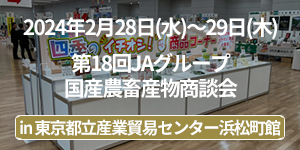 第18回JAグループ国産農畜産物商談会イベントレポート