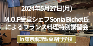 「M.O.F受章シェフSonia Bichet氏によるフランス料理特別講習会」イベントレポート
