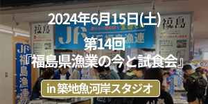 第14回福島県漁業の今と試食会イベントレポート