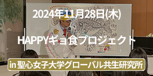聖心女子大学グローバル共生研究所主催、さかなクンによる「HAPPYギョ食プロジェクト」イベントレポート