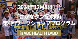 (一社)SD BlueEarth・青い地球を育む会主催、「『さかなクン探求隊』第4回ワークショッププログラム」イベントレポート