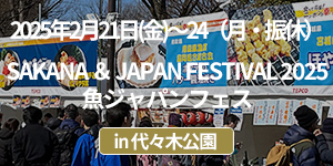 SAKANA ＆ JAPAN FESTIVAL 2025 in 代々木公園イベントレポート