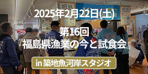 第16回福島県漁業の今と試食会イベントレポート