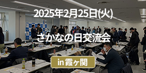 さかなの日交流会に参加しました