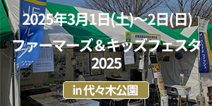 「ファーマーズ＆キッズフェスタ2025」出展イベントレポート