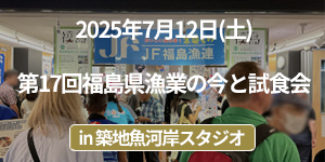 「第17回福島県漁業の今と試食会」イベントレポート