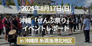 沖縄「ぜんぶ祭り」イベントレポート