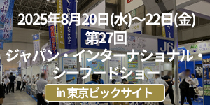 「第27回ジャパン・インターナショナル・シーフードショー」イベントレポート