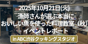 「漁師さんが選ぶ本当においしい魚を使った料理教室（秋）」イベントレポート