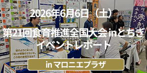 「第21回食育推進全国大会inとちぎ」イベントレポート