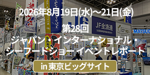 「第28回ジャパン・インターナショナル・シーフードショー」イベントレポート
