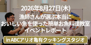 「漁師さんが選ぶ本当においしい魚を使った簡単お魚料理教室 in ABCアリオ亀有クッキングスタジオ」イベントレポート